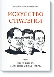 Искусство стратегии. Уроки Билла Гейтса, Энди Гроува и Стива Джобса