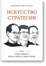 Искусство стратегии. Уроки Билла Гейтса, Энди Гроува и Стива Джобса