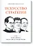 Искусство стратегии. Уроки Билла Гейтса, Энди Гроува и Стива Джобса - 0