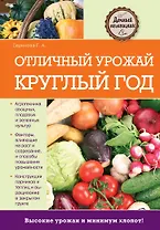 Отличный урожай круглый год