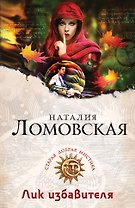 Лик избавителя: роман