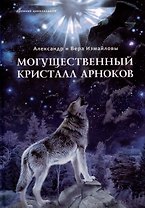 Могущественный Кристалл арноков