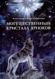 Могущественный Кристалл арноков