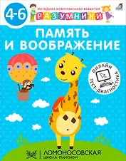 Память и воображение. Методика комплексного развития с онлайн-тест-диагностикой "Разумники 4-6"