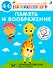 Память и воображение. Методика комплексного развития с онлайн-тест-диагностикой "Разумники 4-6" - 0