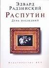 Распутин : День последний