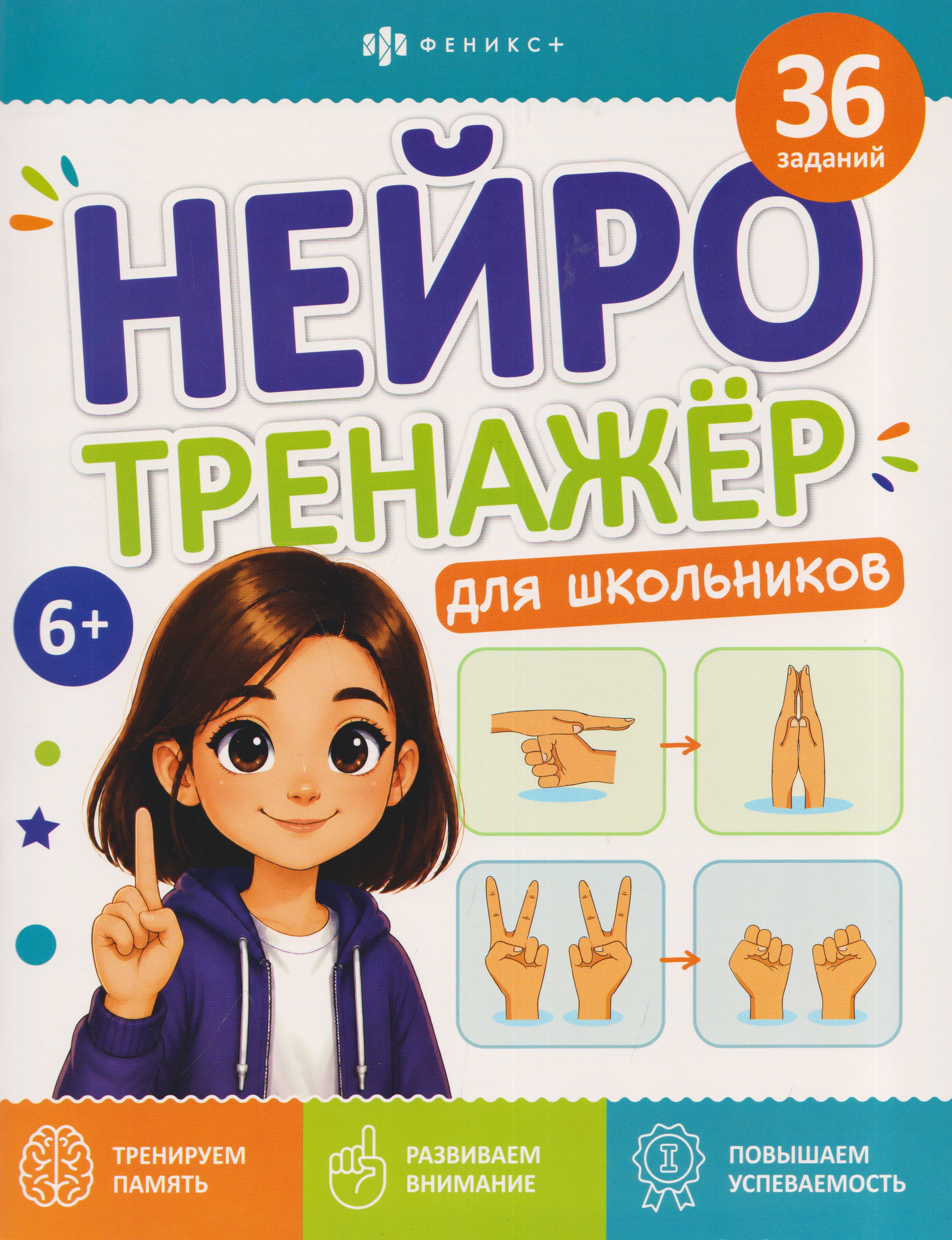 Обложка книги «Нейротренажёр для школьников. Книжка с заданиями»