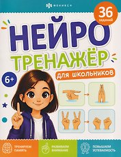 Нейротренажёр для школьников. Книжка с заданиями