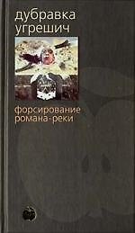 Форсирование романа - реки