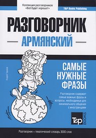 Разговорник армянский. Самые нужные фразы + тематический словарь 3000 слов