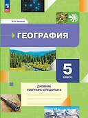 География. 5 класс. Дневник географа-следопыта. Учебное пособие - 0