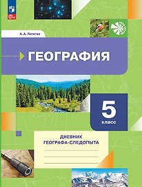 География. 5 класс. Дневник географа-следопыта. Учебное пособие