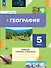 География. 5 класс. Дневник географа-следопыта. Учебное пособие - 0
