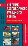 Учебник разговорного турецкого языка: Веселые междометия: Практика разговорной речи