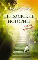 Приходские истории: вместо проповеди : роман, рассказы, эссе