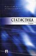 Статистика: Учебник