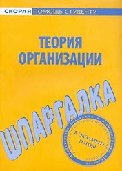 Шпаргалка по теории организации.