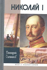Николай I
