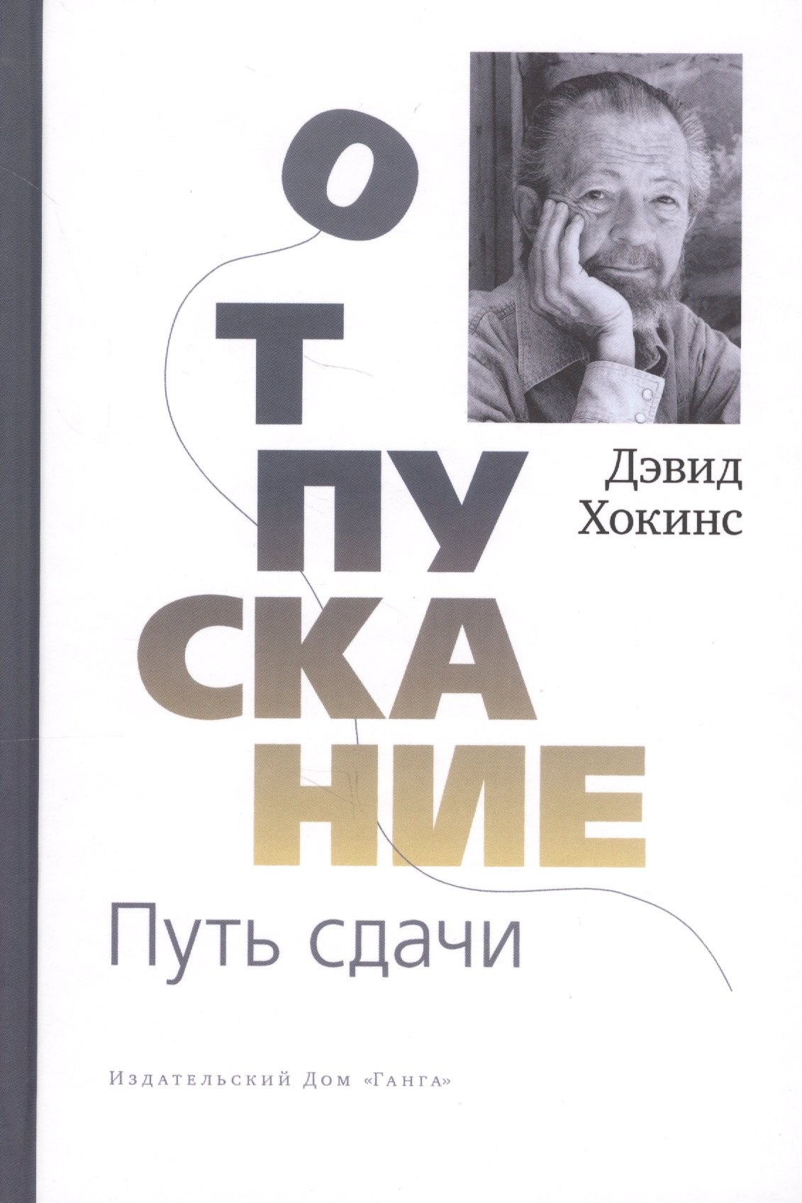 

Отпускание. Путь сдачи