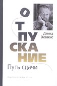 Отпускание. Путь сдачи - 0