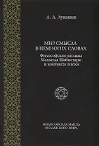 Мир смысла в немногих словах. Философские взгляды Махмуда Шабистари в контексте эпохи