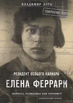 Елена Феррари. Резидент особого калибра. Поэтесса, разведчица или террорист?
