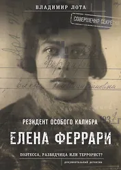 Елена Феррари. Резидент особого калибра. Поэтесса, разведчица или террорист?