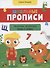 Школьные прописи. Печатные, прописные буквы и цифры - 0