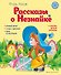 Рассказы о Незнайке (ил. О. Зобниной) - 0