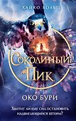 Соколиный пик. Око бури (#3) - 0