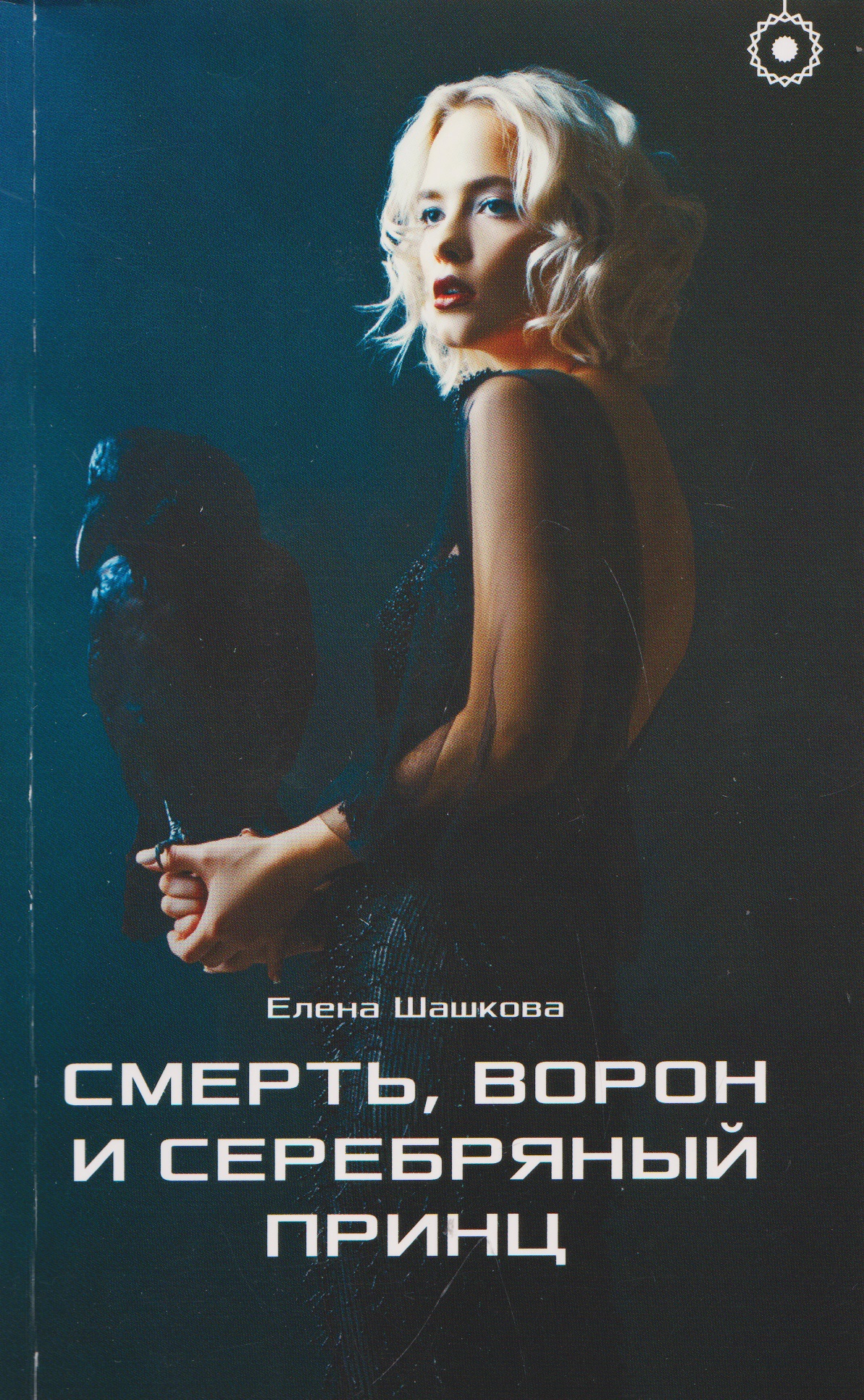 Обложка книги «Смерть, Ворон и Серебряный принц»