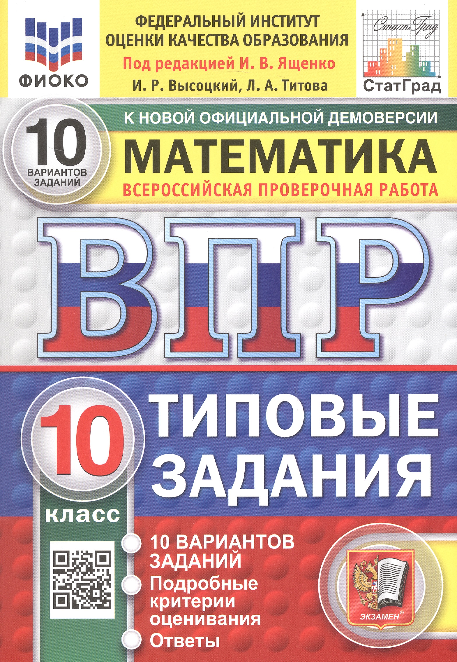 Обложка книги «Всероссийская проверочная работа. Математика. 10 класс. Типовые задания. 10 вариантов заданий. Подробные критерии оценивания. Ответы. ФГОС Новый»