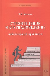 Строительное материаловедение. Лабораторный практикум