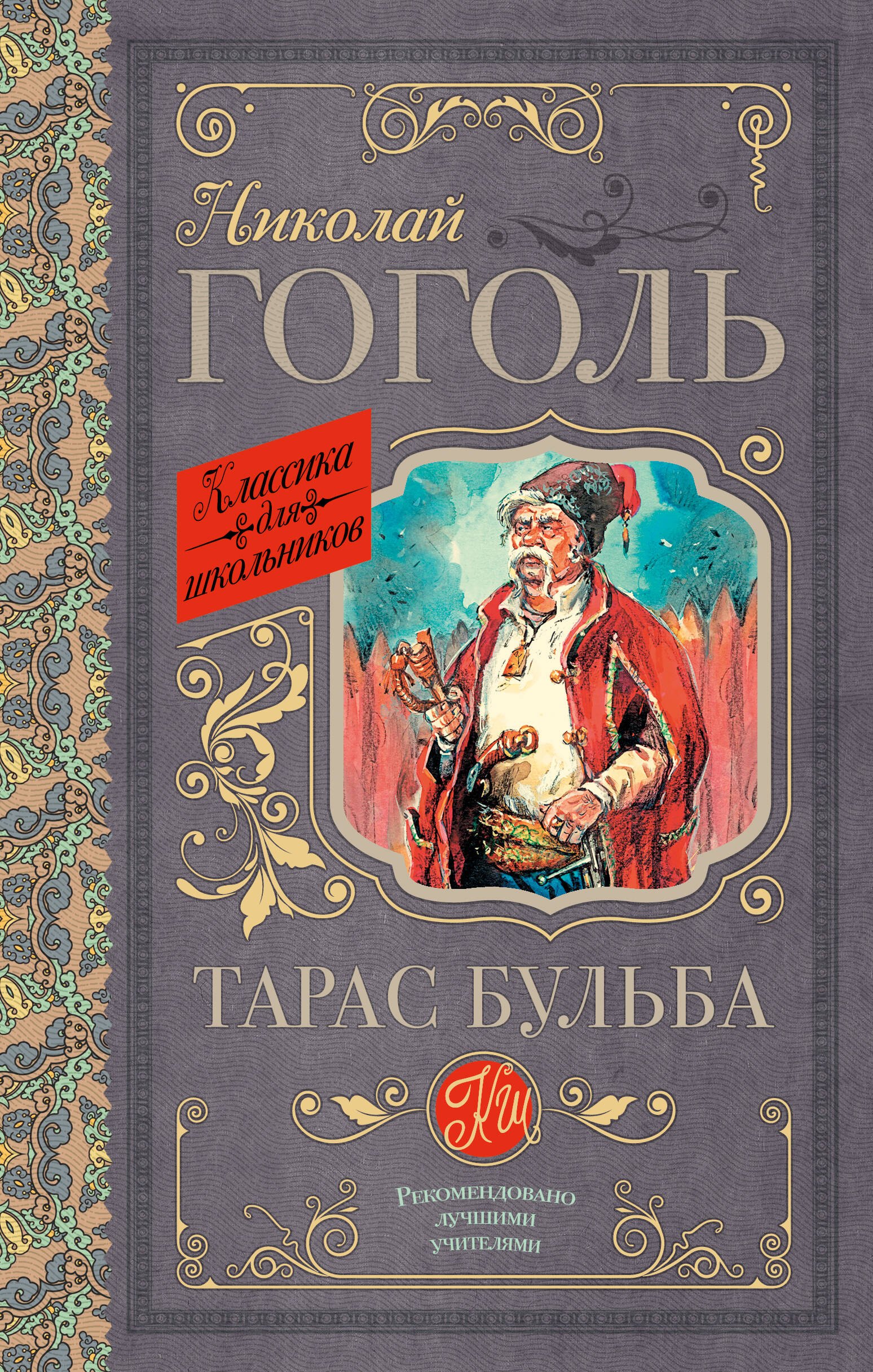 

Тарас Бульба