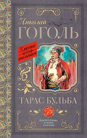 Тарас Бульба