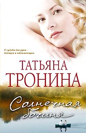 Солнечная богиня : роман