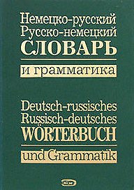 Немецко-русский, русско-немецкий словарь и грамматика
