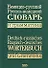 Немецко-русский, русско-немецкий словарь и грамматика - 0