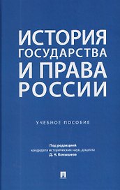 История государства и права России. Учебное пособие