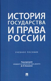 История государства и права России. Учебное пособие