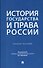 История государства и права России. Учебное пособие - 0