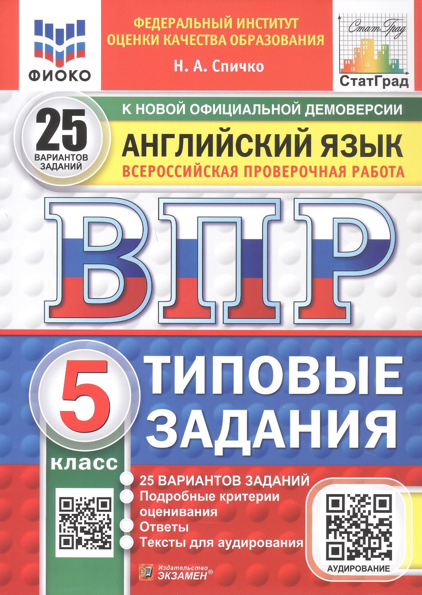 Обложка книги «Всероссийская проверочная работа. Английский язык. 5 класс. Типовые задания. 25 вариантов заданий. Подробные критерии оценивания. Ответы. Тексты для аудирования. ФГОС Новый»