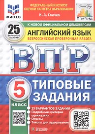 Всероссийская проверочная работа. Английский язык. 5 класс. Типовые задания. 25 вариантов заданий. Подробные критерии оценивания. Ответы. Тексты для аудирования. ФГОС Новый
