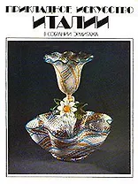 Прикладное искусство Италии. В собрании Эрмитажа