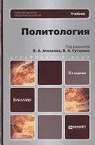 Политология: учебник для бакалавров. 3-е изд., испр. и доп.