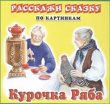 Карточки РС Курочка Ряба. Репка