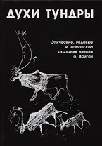 Духи Тундры Эпические родовые и шаманские сказания ненцев о. Вайгач