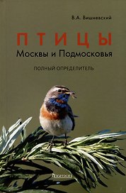 Птицы Москвы и Подмосковья. Полный определитель