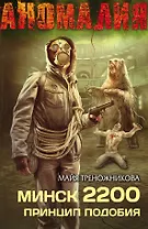 Минск 2200. Принцип подобия