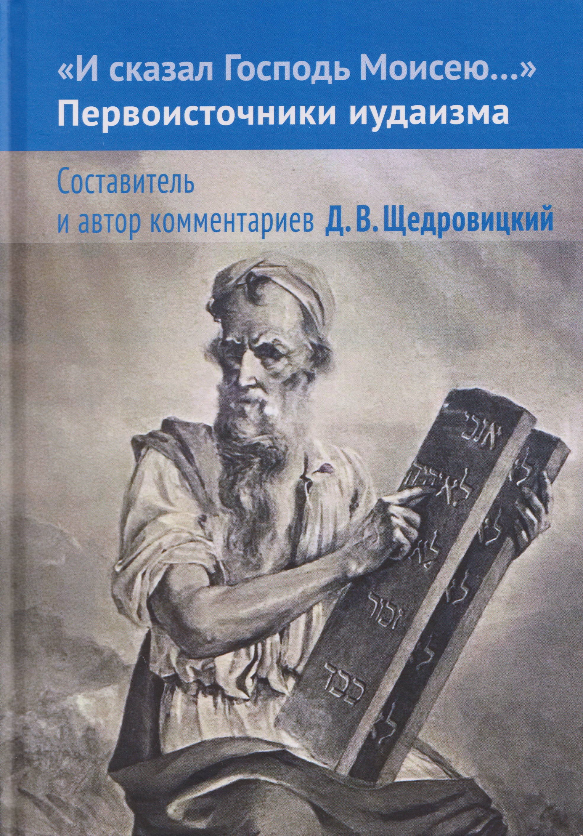 Обложка книги «И сказал Господь Моисею… Первоисточники иудаизма»
